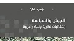 كتاب لعزمي بشارة عن الجيش والسياسة