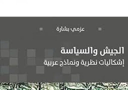 كتاب لعزمي بشارة عن الجيش والسياسة