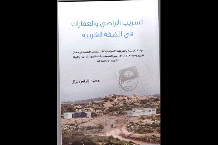 إطلاق كتاب تسريب الأراضي والعقارات في الضفة الغربية
