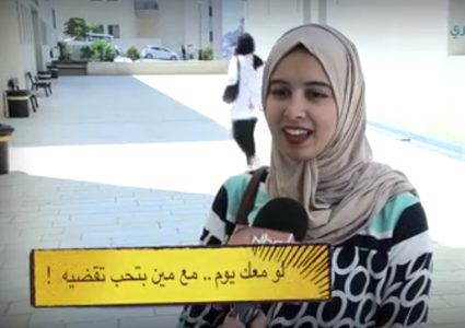 لو معك يوم فاضي فيه.. مع مين بتحب تقضيه؟