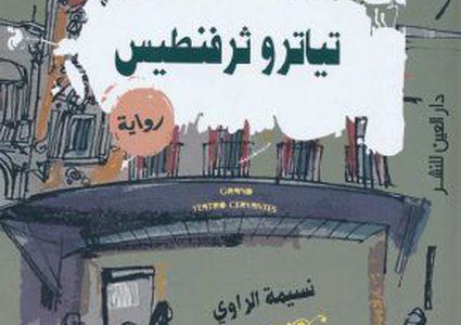 نسيمة الراوي تروي حكايا طنجة في رواية