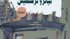 نسيمة الراوي تروي حكايا طنجة في رواية