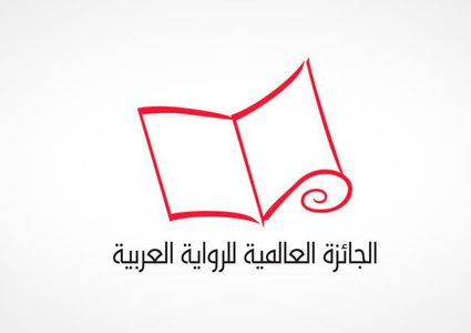 تغيير شروط البوكر  العربية يثير تساؤلات عديدة