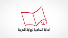 تغيير شروط البوكر  العربية يثير تساؤلات عديدة