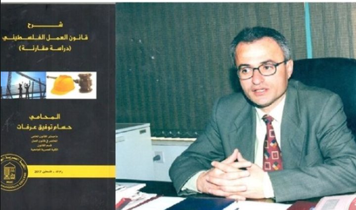 اصدار كتاب شرح قانون العمل الفلسطيني