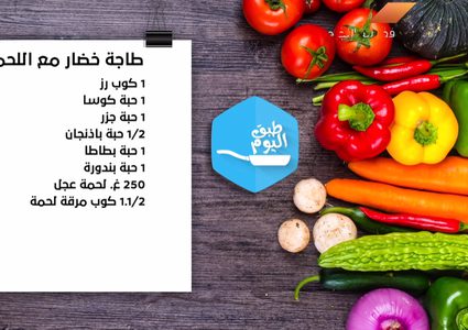 طاجن خضار مع اللحم