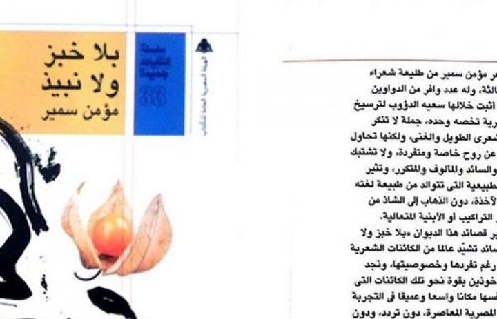 "بلا خبز ولا نبيذ" ديوان جديد للشاعر مؤمن سمير