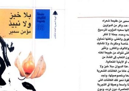 "بلا خبز ولا نبيذ" ديوان جديد للشاعر مؤمن سمير