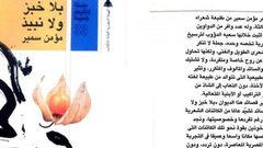 "بلا خبز ولا نبيذ" ديوان جديد للشاعر مؤمن سمير