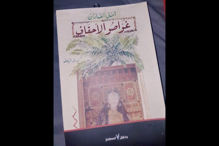 حكايا الجزيرة العربية في "غوّاصو الأحقاف لأمل الفاران