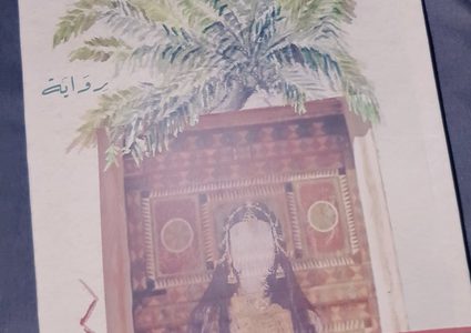 حكايا الجزيرة العربية في "غوّاصو الأحقاف لأمل الفاران