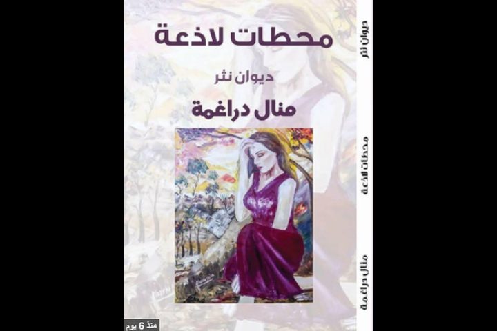 اصدار ديوان "محطات لاذعة"