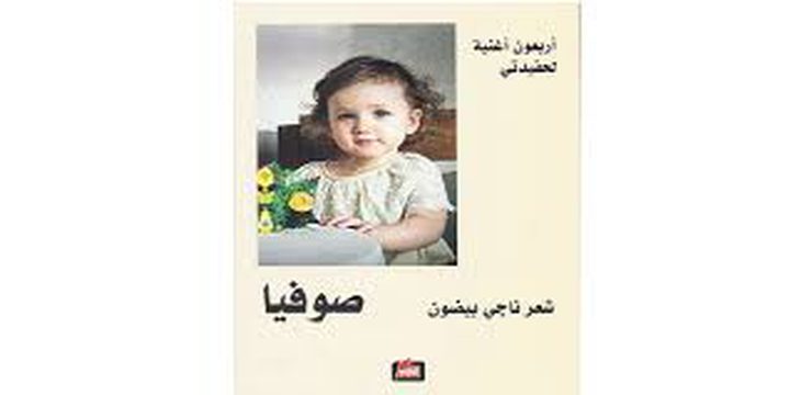 «أربعون أغنية لحفيدتي» جديد لناجي بيضون