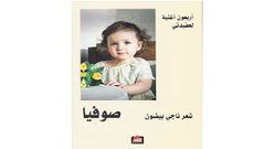 «أربعون أغنية لحفيدتي» جديد لناجي بيضون