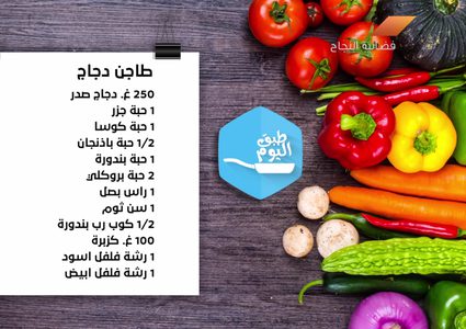 طاجن الدجاج