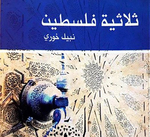 اصدار طبعة جديدة لثلاثية نبيل خوري
