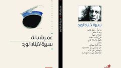 إطلاق المجموعة الشعرية لعمر شبانة "سيرةٌ لأبناء الوَردْ"