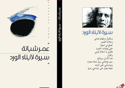 إطلاق المجموعة الشعرية لعمر شبانة "سيرةٌ لأبناء الوَردْ"