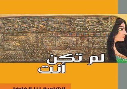 اصدار مجموعة شعرية جديدة للشاعرة العراقية لنا