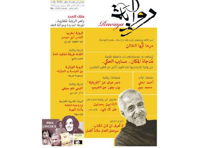 صدور النسخة الأولى لمجلة "رواية " لشؤون الرواية العربية