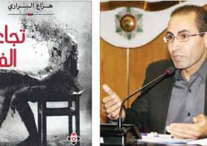 جديد " تجاعيد الفراغ|" للروائي هزاع البراري