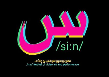 افتتاح مهرجان سين لفن الفيدو والأداء