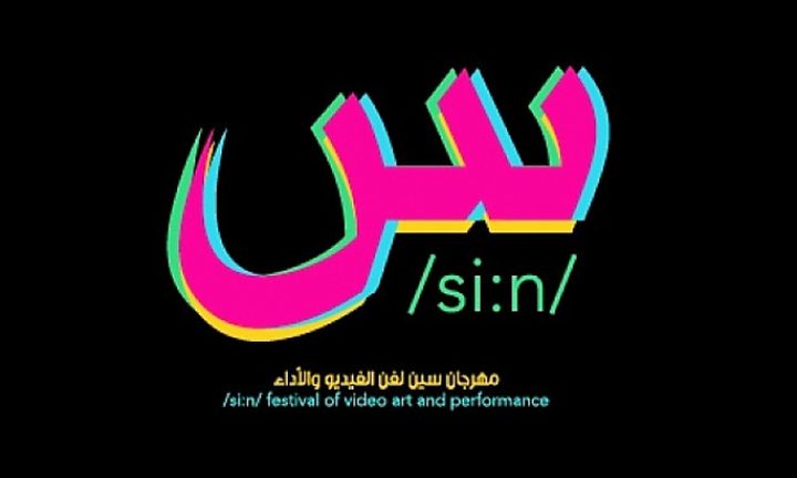 افتتاح مهرجان سين لفن الفيدو والأداء