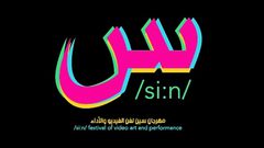 افتتاح مهرجان سين لفن الفيدو والأداء