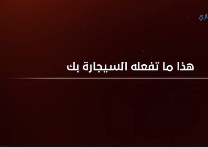 هذا ما تفعله السيجارة بك !