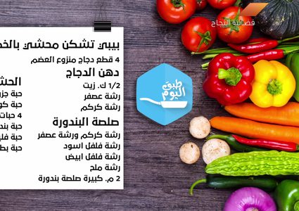 "بيبي تشكن" محشي بالخضار