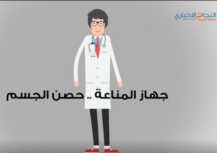 جهاز المناعة .. حصن الجسم