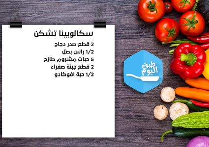 سكالوبينا تشكن