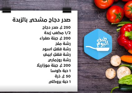 صدر دجاج محشي بالزبدة