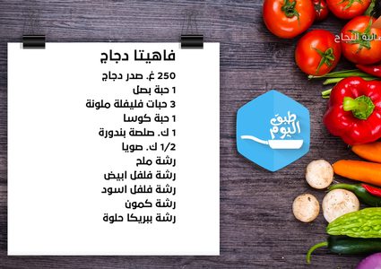 "فاهيتا" الدجاج