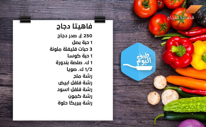 "فاهيتا" الدجاج