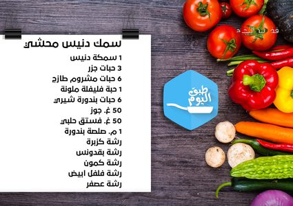 سمك دنيس محشي