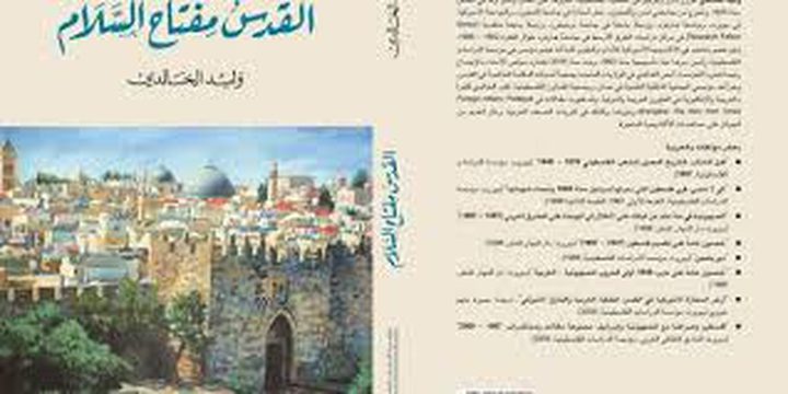 صدور كتاب "القدس مفتاح السلام"