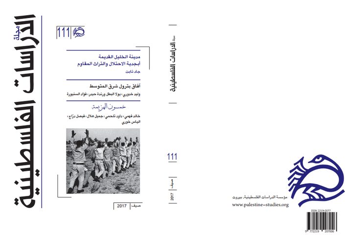 إصدار العدد 111 من مجلة الدراسات الفلسطينية