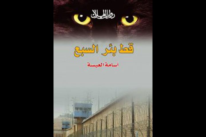 اصدار رواية "قط بئر السبع"
