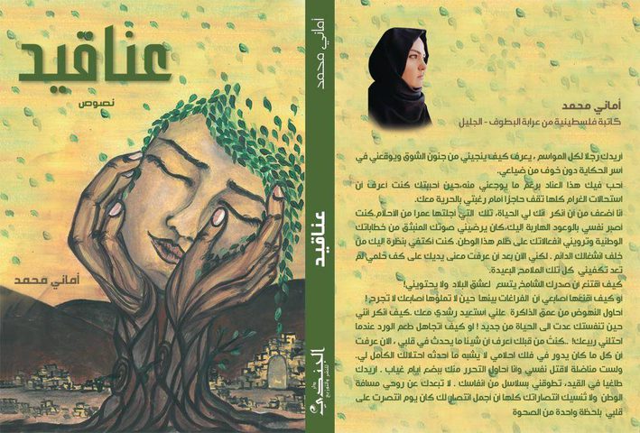 صدور كتاب "عناقيد" للكاتبة أماني محمد