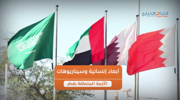 ما لا تعرفه عن الأزمة المتعلقة في قطر