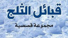 صدور "قبائل الثلج " للكاتب محمد حسن بوكر