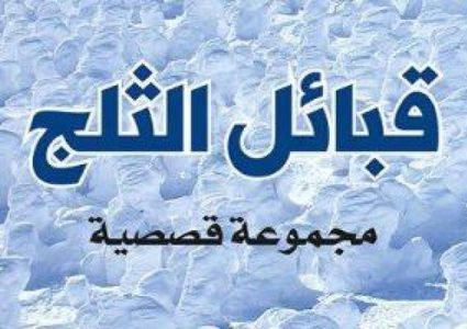 صدور "قبائل الثلج " للكاتب محمد حسن بوكر