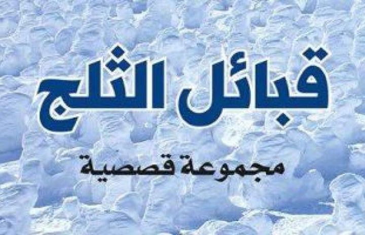 صدور "قبائل الثلج " للكاتب محمد حسن بوكر