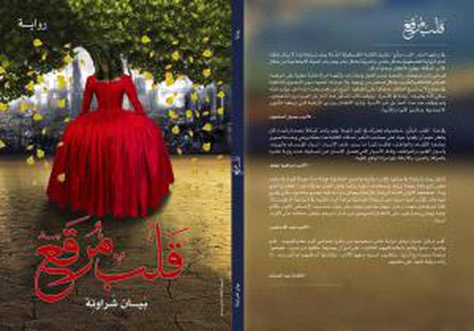 صدور رواية "قلب مرقع" لـ بيان شراونة