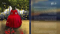 صدور رواية "قلب مرقع" لـ بيان شراونة