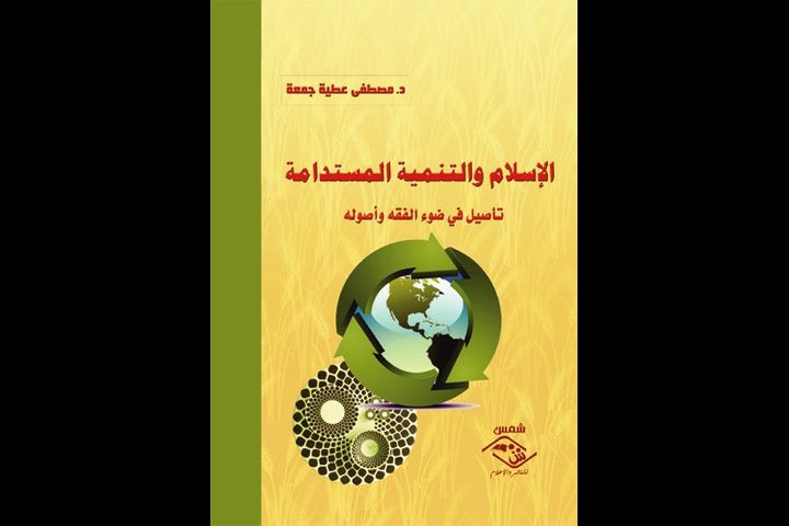 إصدار كتاب "الإسلام والتنمية المستدامة"