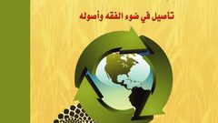 إصدار كتاب "الإسلام والتنمية المستدامة"