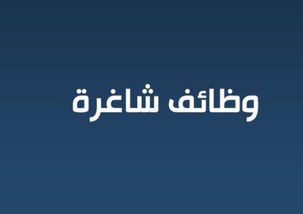 وظيفة مدرس/ة