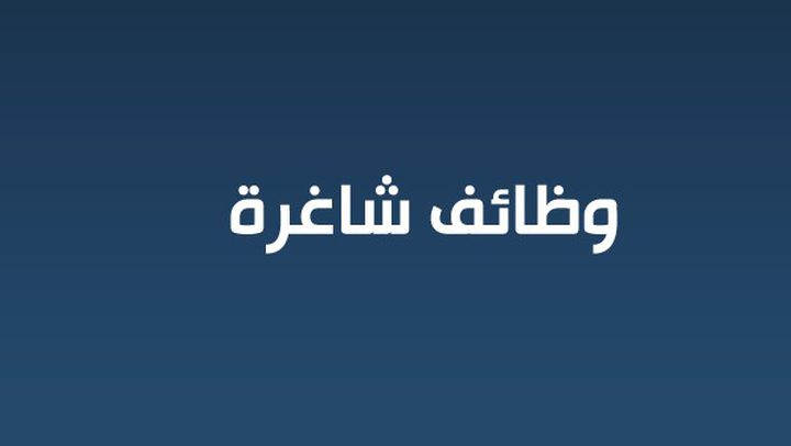 وظيفة مدرس/ة